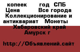 20 копеек 1867 год. СПБ › Цена ­ 850 - Все города Коллекционирование и антиквариат » Монеты   . Хабаровский край,Амурск г.